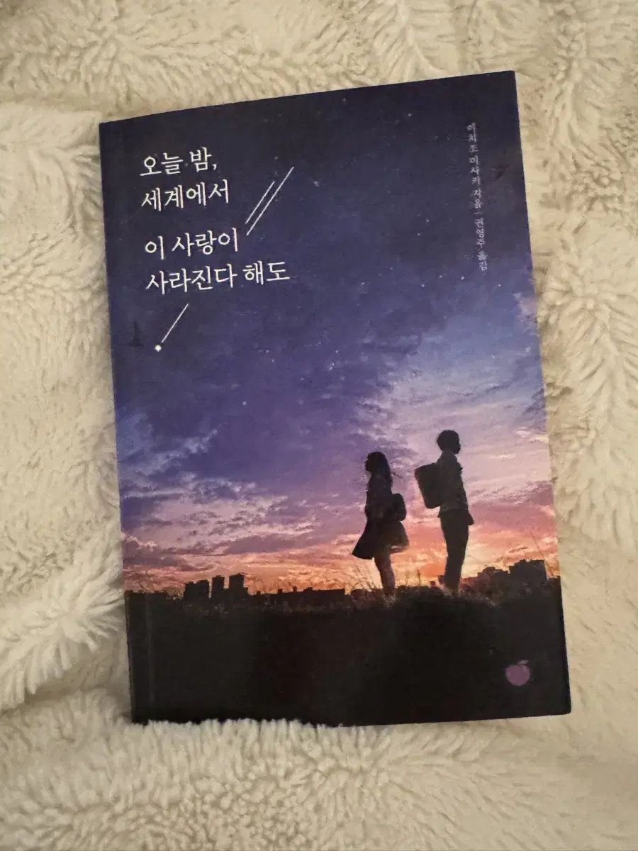 오늘 밤, 세계에서 이 사랑이 사라진다 해도 책 판매합니다.